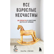 Все взрослые несчастны. 20 уроков по обретению внутренней гармонии