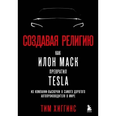 Создавая религию. Как Илон Маск превратил Tesla из компании-выскочки в самого дорогого автопроизводителя в мире