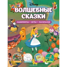 Disney. Волшебные сказки. Лабиринты, игры, раскраски