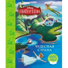 Питер Пэн. Чудесная страна. Книга для чтения (с классическими иллюстрациями)