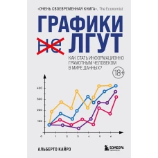 Графики лгут. Как стать информационно грамотным человеком в мире данных?