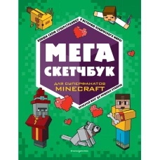 МЕГА скетчбук