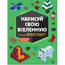 Нарисуй свою вселенную в стиле Майнкрафт