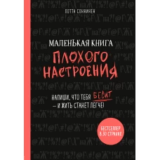 Маленькая книга плохого настроения. Напиши, что тебя бесит — и жить станет легче!