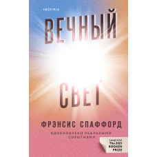 Вечный свет