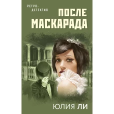 После маскарада