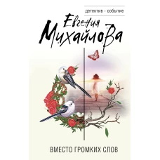 Комплект Невыдуманные истории Евгении Михайловой. Верность как спасение+Вместо громких слов