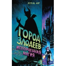 Город злодеев. Испорченная магия (#1)