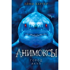 Город акул (#3)