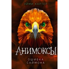 Ошибка Саймона (#5)