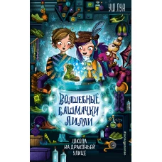 Школа на Драконьей улице (выпуск 2)