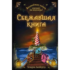 Сбежавшая книга (выпуск 2)