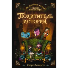 Похититель историй (выпуск 1)