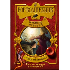 Вор-волшебник. Жидкое серебро (#2)