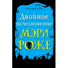 Двойное исчезновение Мэри Роже (выпуск 2)