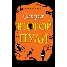 Секрет второй пули (выпуск 4)