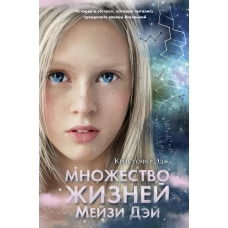 Множество жизней Мейзи Дэй (выпуск 1)