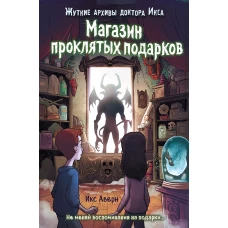 Магазин проклятых подарков (выпуск 2)