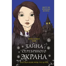 Загадки Пенелопы Тредуэлл. Тайна серебряного экрана (#2)