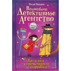 Загадка спичечного коробка (#4)