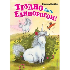 Трудно быть единорогом! (#2)