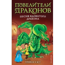 Песня Ядовитого дракона (выпуск 5)