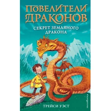 Секрет Земляного дракона (выпуск 1)