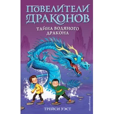 Тайна Водяного дракона (выпуск 3)