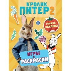 Кролик Питер 2. Игры, раскраски и урожай наклеек!