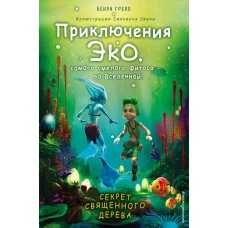 Секрет священного дерева (#1)