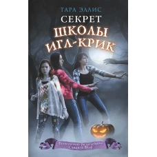 Секрет школы Игл-Крик (#5)