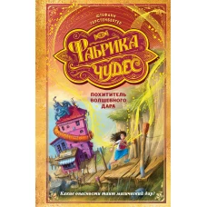 Похититель волшебного дара (#2)