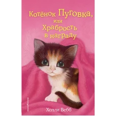 Котёнок Пуговка, или Храбрость в награду (выпуск 14)