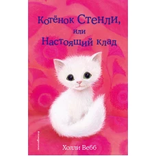 Котёнок Стенли, или Настоящий клад (выпуск 37)