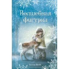 Рождественские истории. Волшебная фигурка (выпуск 3)