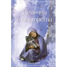 Рождественские истории. Девочка с портрета (выпуск 1)