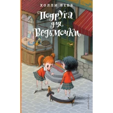 Подруга для ведьмочки. Детск. Холли Вебб. Лотти и волшебный магазин_