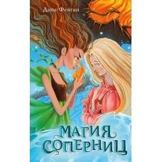 Магия соперниц (выпуск 1)