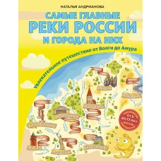 Самые главные реки России и города на них. Увлекательное путешествие от Волги до Амура (от 6 до 12 лет)