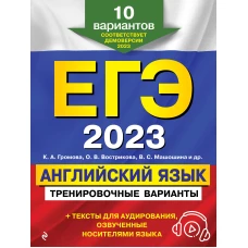 ЕГЭ-2023. Английский язык. Тренировочные варианты. 10 вариантов (+ аудиоматериалы)