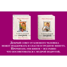 Жизненные советы от Марии Метлицкой (О детях, мужьях и не только. Советы мудрой свекрови + Цветы нашей жизни)