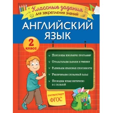 Английский язык. Классные задания для закрепления знаний. 2 класс