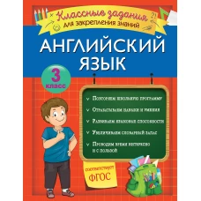 Английский язык. Классные задания для закрепления знаний. 3 класс