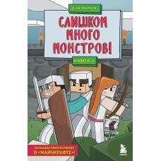 Защитники Майнкрафта. Книга 2. Слишком много монстров!