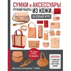 Сумки и аксессуары ручной работы из кожи. Базовый курс