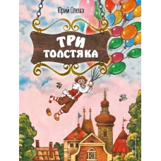 Три Толстяка (ил. С. Мироновой)