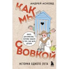 Как мы с Вовкой. История одного лета. Книга для взрослых, которые забыли о том, как были детьми