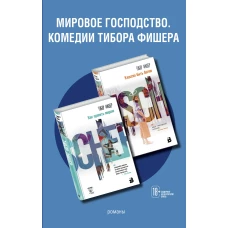 Комплект из двух книг: Как править миром + Классно быть богом