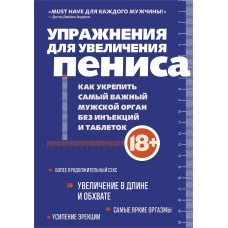 Упражнения для увеличения пениса. Как укрепить самый важный мужской орган без инъекций и таблеток