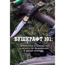 Бушкрафт 101: Современное руководство по искусству выживания в дикой природе